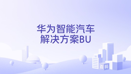 华为智能汽车解决方案BU