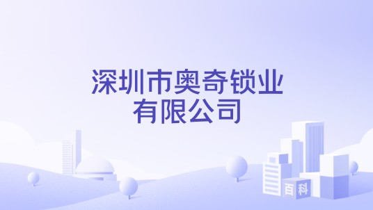 深圳市奥奇锁业有限公司