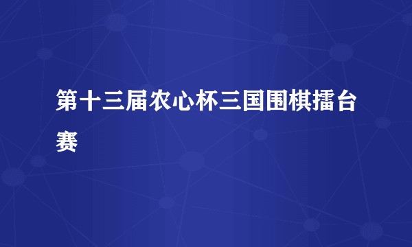 第十三届农心杯三国围棋擂台赛