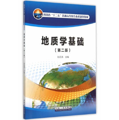 地质学基础(第二版)(2015年石油工业出版社出版的图书)