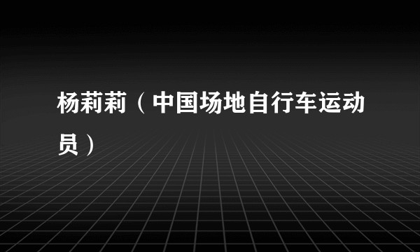 杨莉莉（中国场地自行车运动员）