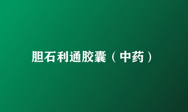 胆石利通胶囊（中药）