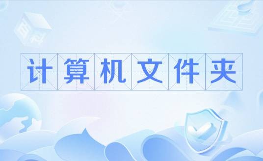 计算机文件夹