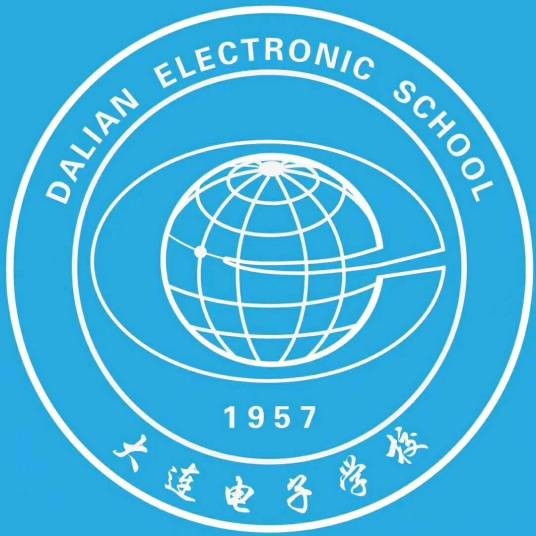 大连电子学校