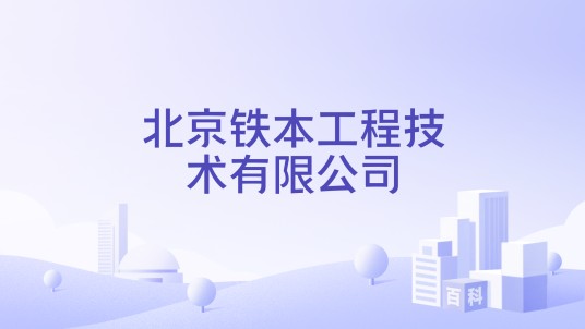 北京铁本工程技术有限公司