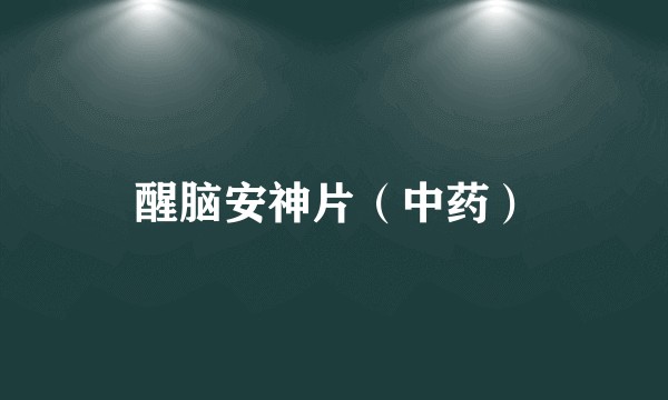 醒脑安神片(中药)