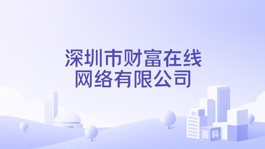 深圳市财富在线网络有限公司