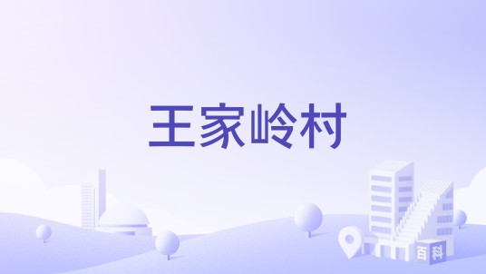 王家岭村（山西省晋中市灵石县南关镇下辖村）