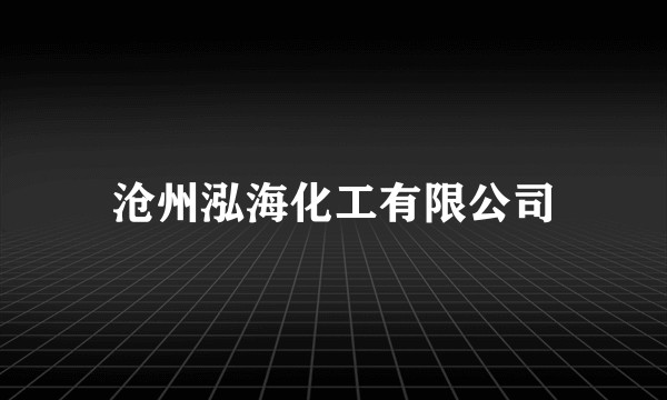 沧州泓海化工有限公司