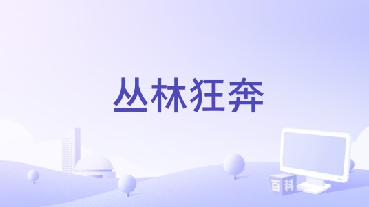 丛林狂奔（iOS游戏）