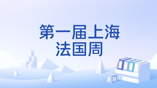 第一届上海法国周