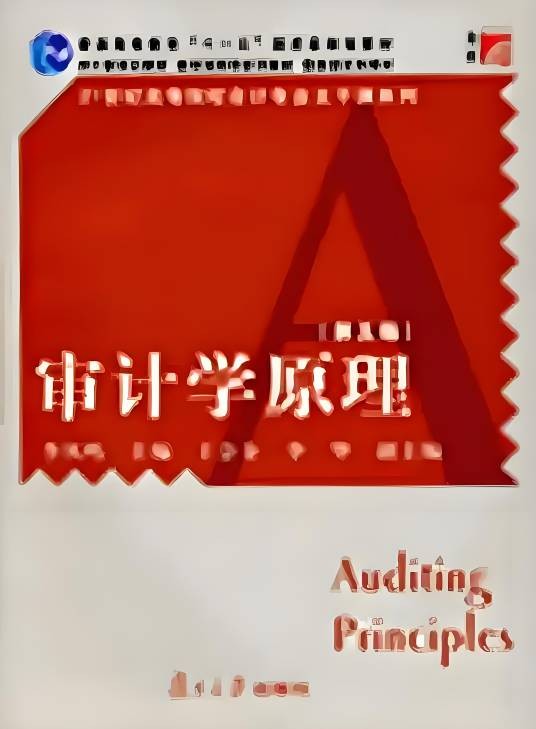 审计学原理(第五版)