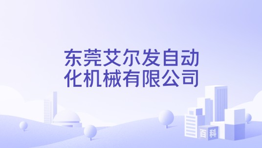 东莞艾尔发自动化机械有限公司