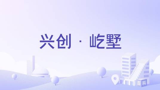 兴创·屹墅