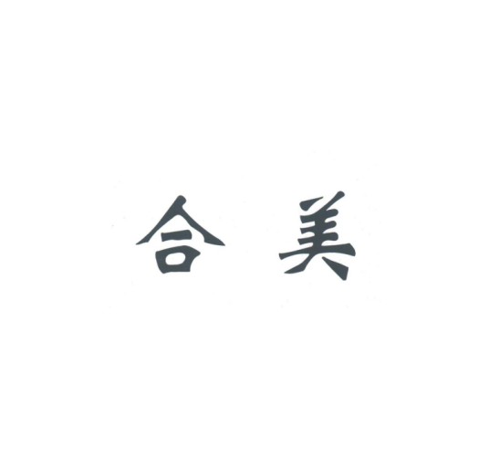 合美(宠物食品品牌)