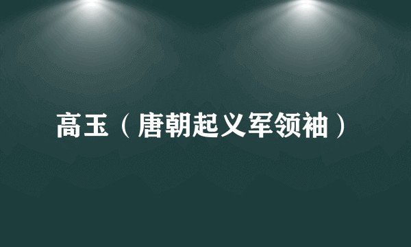 高玉（唐朝起义军领袖）