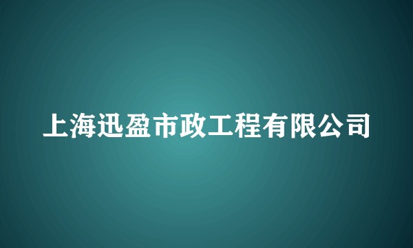上海迅盈市政工程有限公司