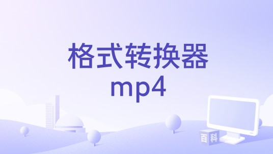 格式转换器mp4