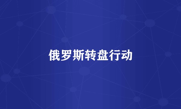 俄罗斯转盘行动