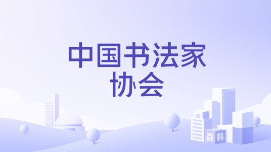 中国书法家协会（民政部认定的山寨书法组织）