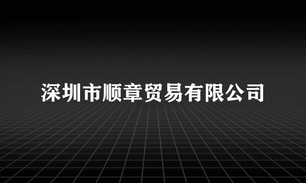 深圳市顺章贸易有限公司