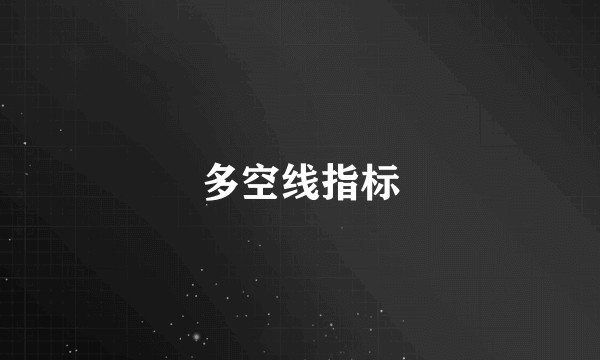 多空线指标