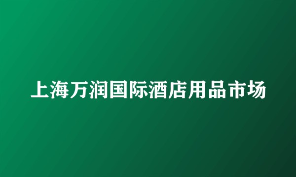 上海万润国际酒店用品市场