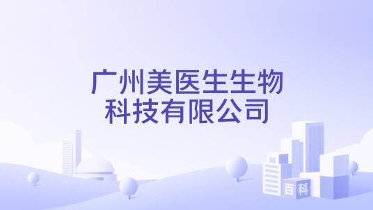 广州美医生生物科技有限公司