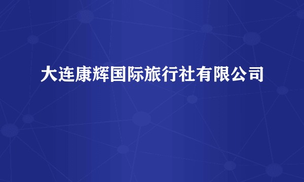 大连康辉国际旅行社有限公司