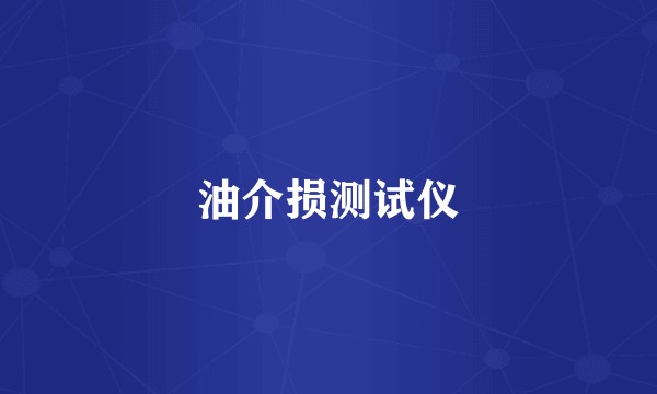 油介损测试仪