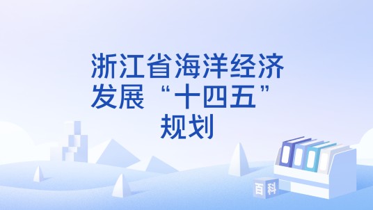 浙江省海洋经济发展“十四五”规划