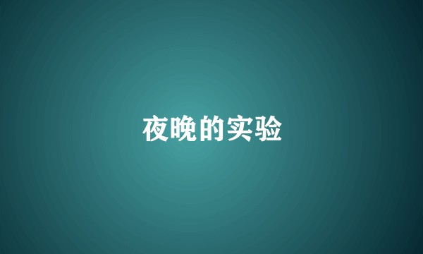 夜晚的实验
