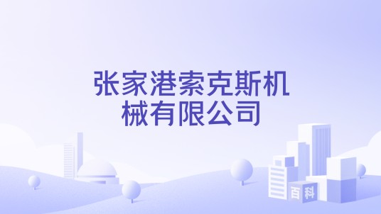 张家港索克斯机械有限公司
