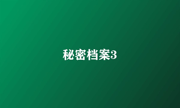 秘密档案3
