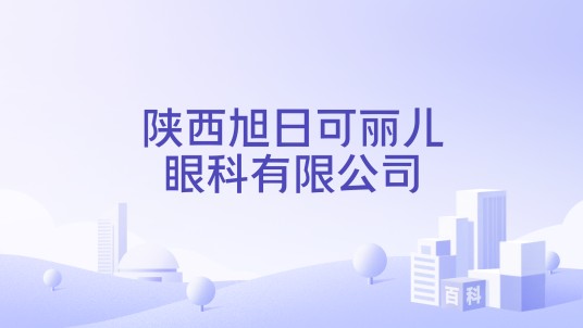 陕西旭日可丽儿眼科有限公司