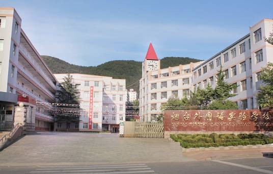 烟台外国语实验学校