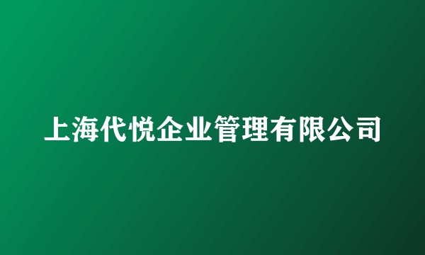 上海代悦企业管理有限公司