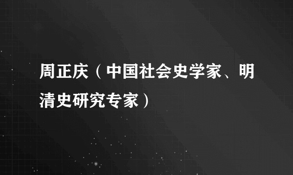 周正庆（中国社会史学家、明清史研究专家）