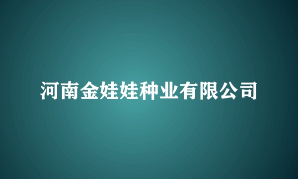 河南金娃娃种业有限公司