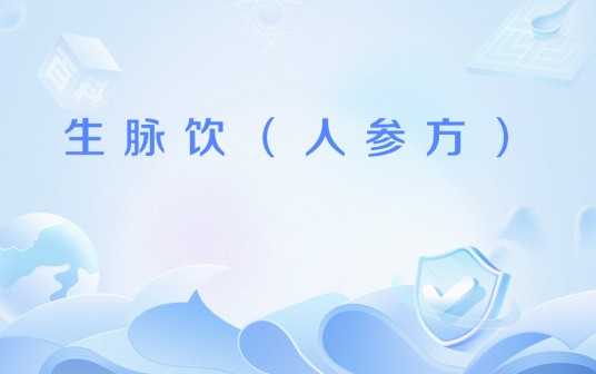 生脉饮（人参方）