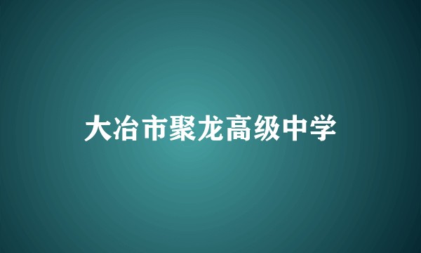 大冶市聚龙高级中学