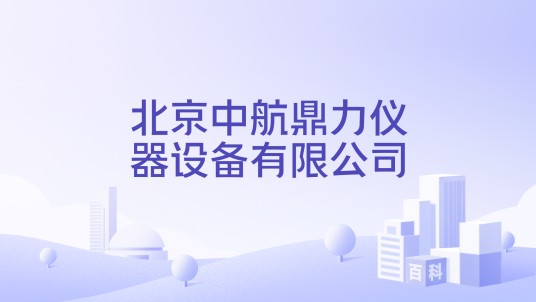 北京中航鼎力仪器设备有限公司
