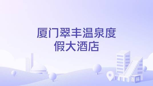 厦门翠丰温泉度假大酒店