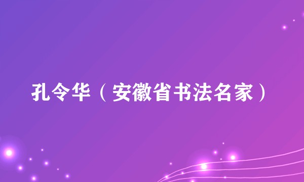 孔令华(安徽省书法名家)