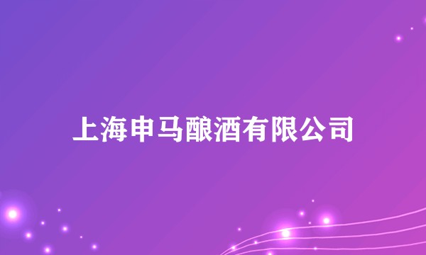 上海申马酿酒有限公司