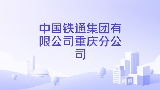 中国铁通集团有限公司重庆分公司