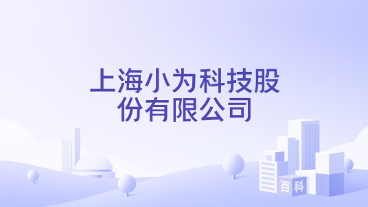 上海小为科技股份有限公司