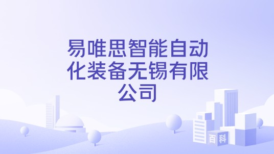 易唯思智能自动化装备无锡有限公司