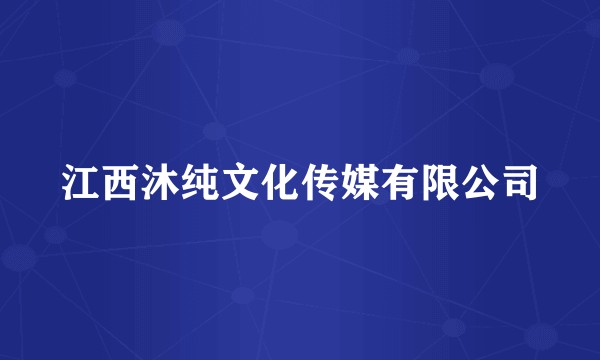 江西沐纯文化传媒有限公司