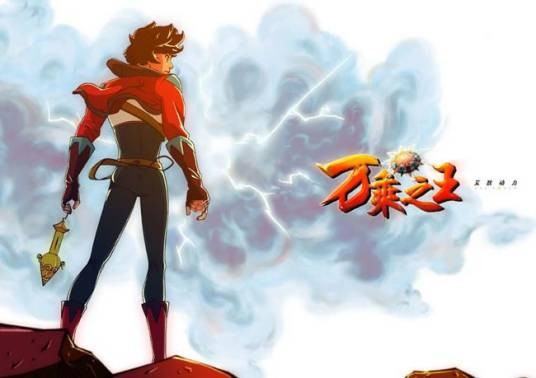 万乘之王（2011年赵祎丹等执导的电视动画）